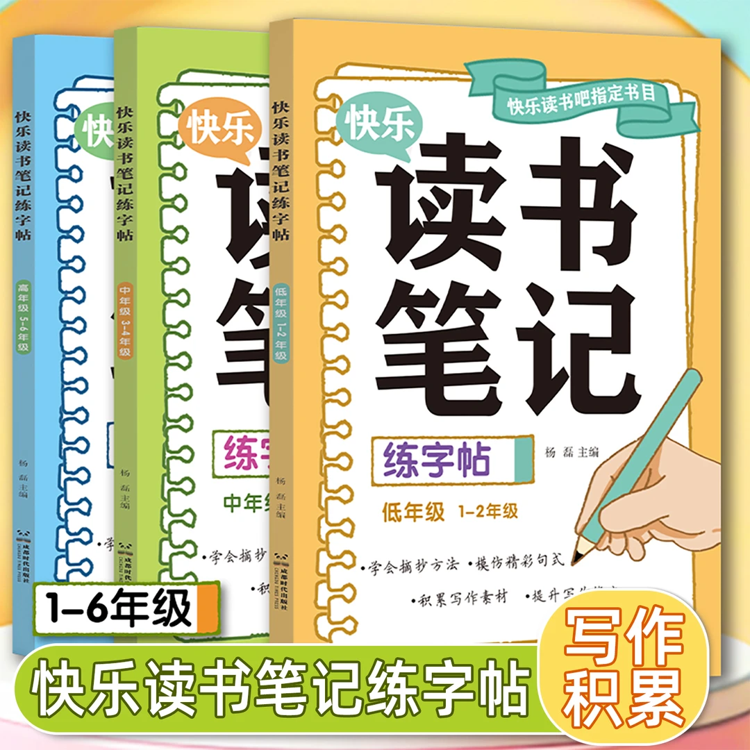 新版读书笔记练字帖 1 - 6 年级同步快乐读书吧指定书目写作积累