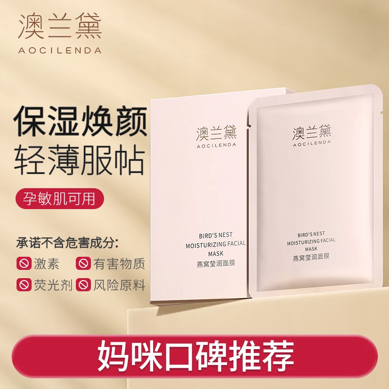 【补水面膜】澳兰黛燕窝莹润补水保湿面膜轻薄服帖准孕妇专用护肤品