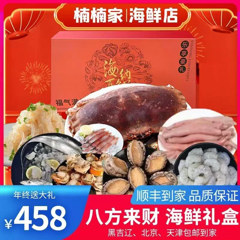 八方来财、海鲜大礼包、黑吉辽北京天津顺丰包邮
