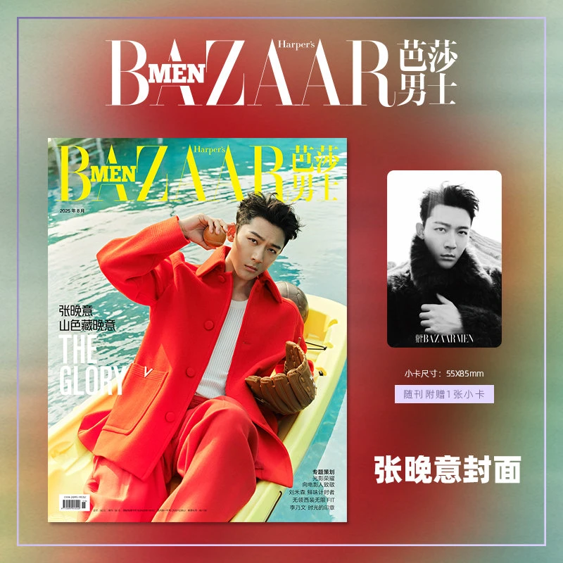 芭莎男士杂志2025年8期 封面 张晚意 随刊附赠一张小卡 期刊