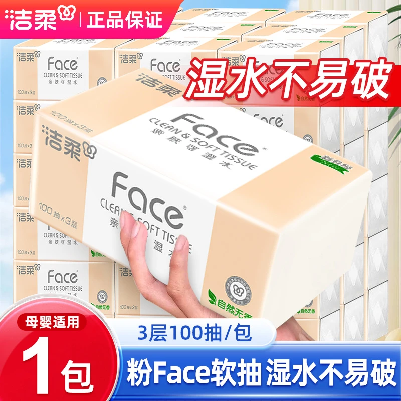 洁柔可湿水抽纸软抽包装无香3层洁面纸用便携100抽整箱餐巾纸加厚