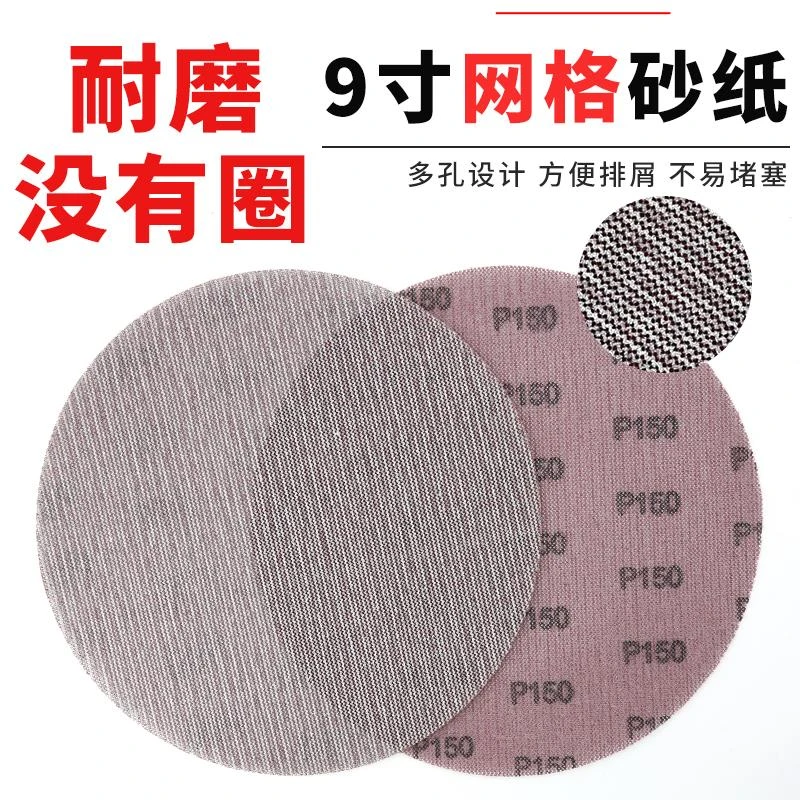 9寸网格砂纸墙面打磨机腻子乳胶漆打磨225mm圆形自粘排尘防堵砂纸