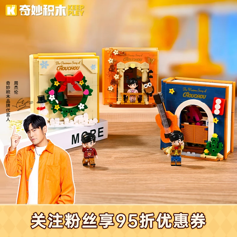 奇妙积木keeppley周同学故事书系列积木玩具摆件积木书生日礼物
