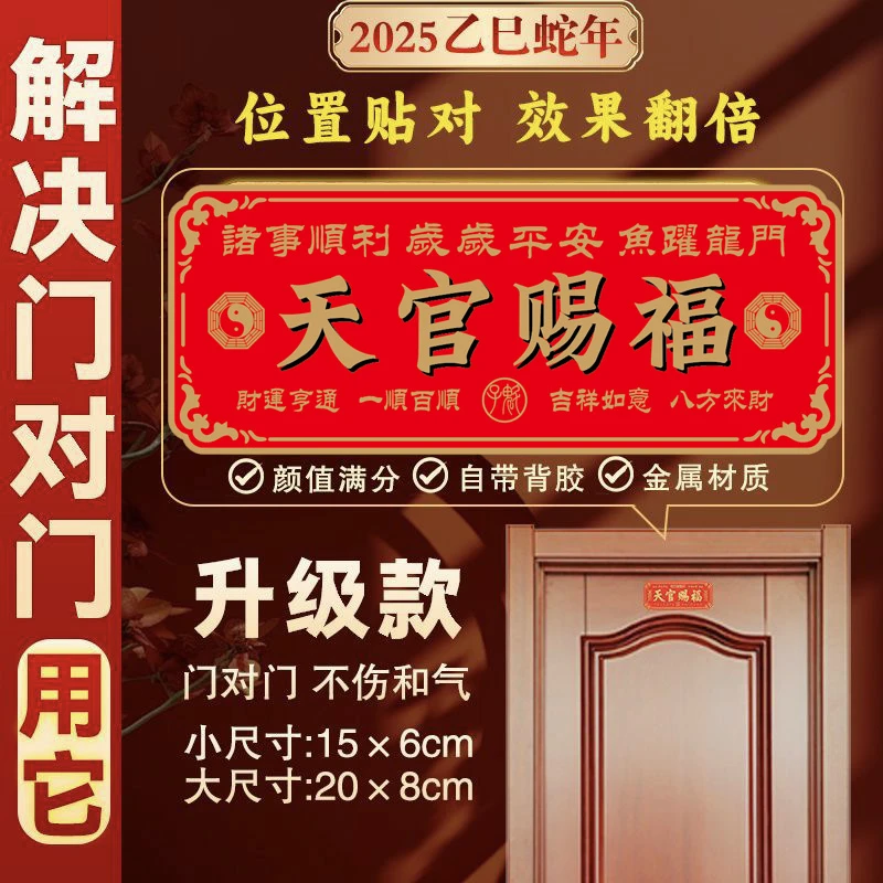 【秦师推荐】新品天官赐福门贴门牌大门卧室金属贴横款入户门贴