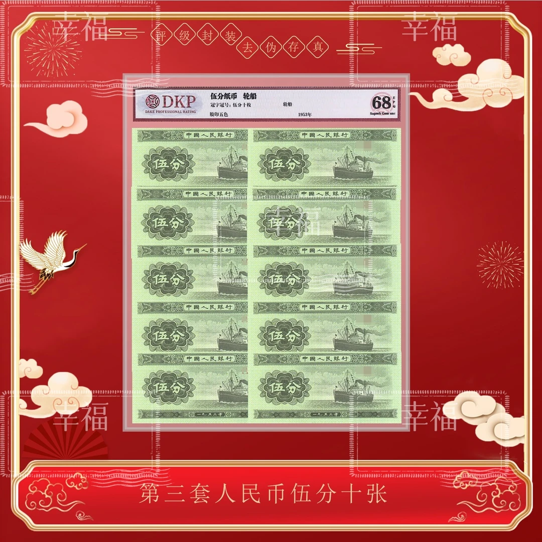 【招商轮船】1953年人民币5分轮船10张纸币 68分EPQ 银行原捆