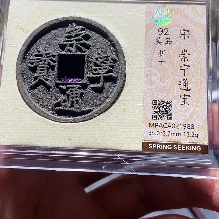 铜觅泉评级古钱币一枚 董心