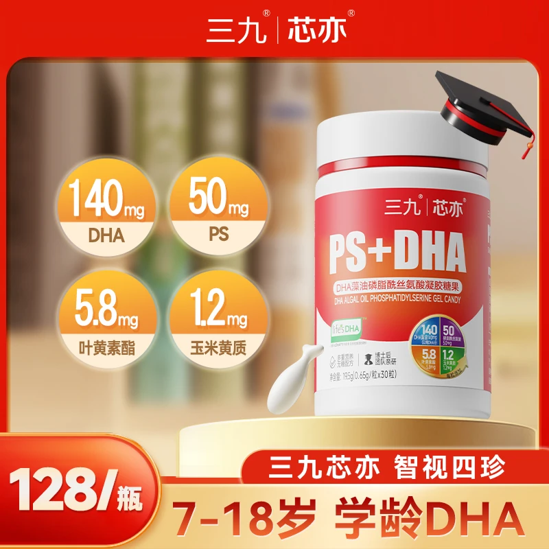 【儿童学习dha】三九芯亦DHA藻油凝胶专用营养软胶囊-三九dha