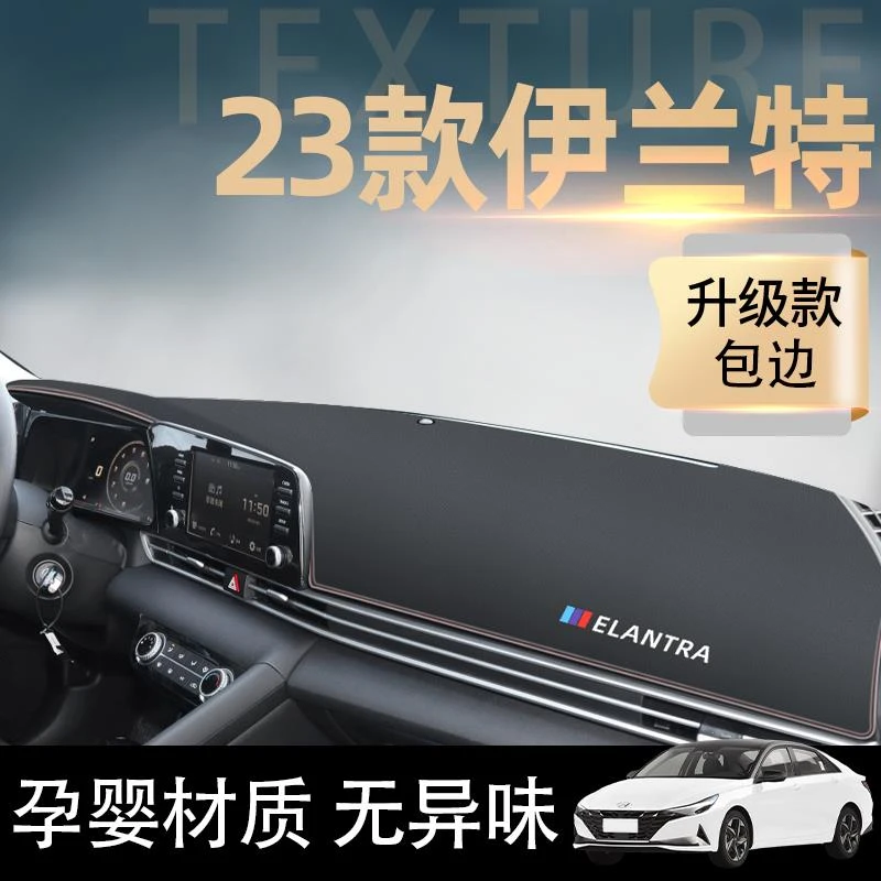 恒心2023款北京现代伊兰特专用中控仪表台防晒避光垫七代内饰配件