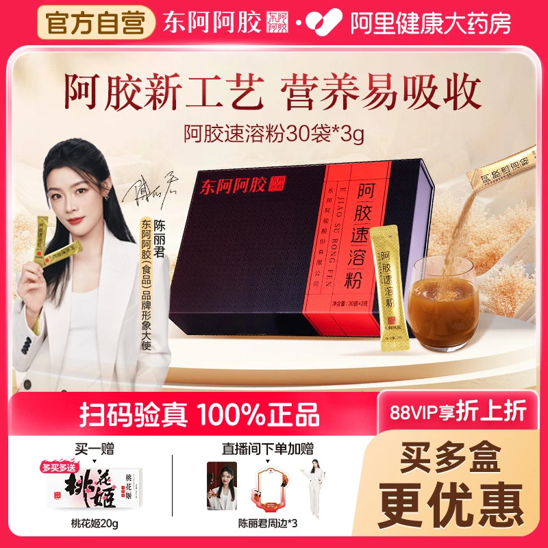 东阿阿胶速溶粉补气补血纯阿胶原粉滋补山东驴皮正品90g礼盒送礼