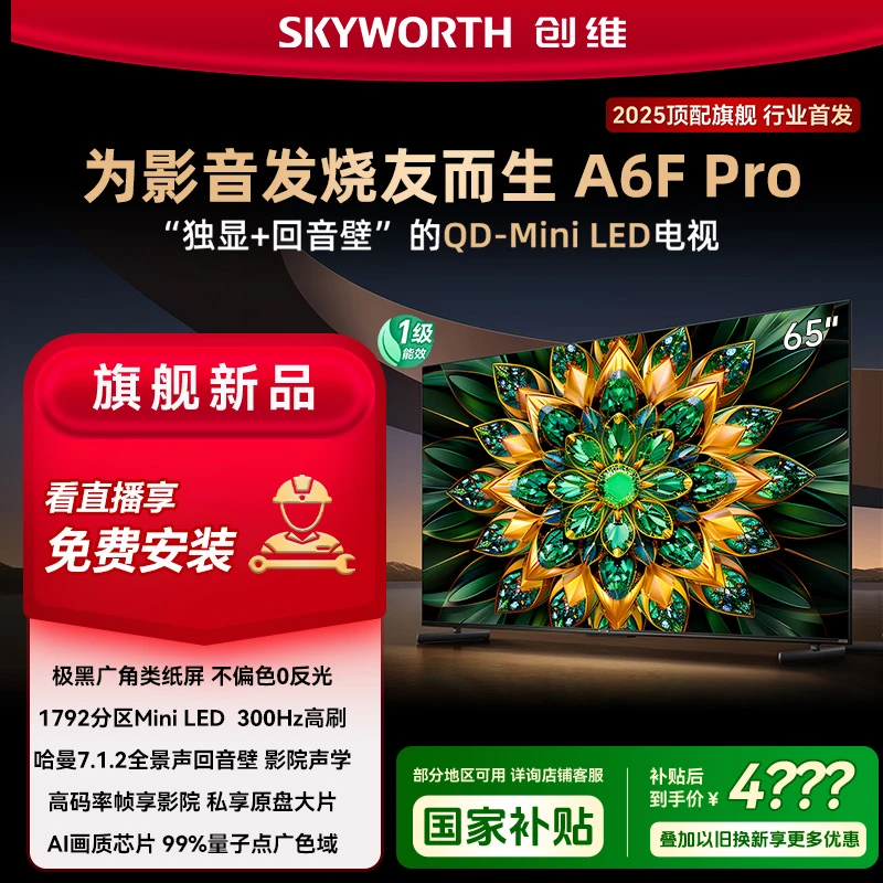【新品上市】创维电视65A6F Pro类纸屏 MiniLED哈曼回音壁 Deepseek家电同城配