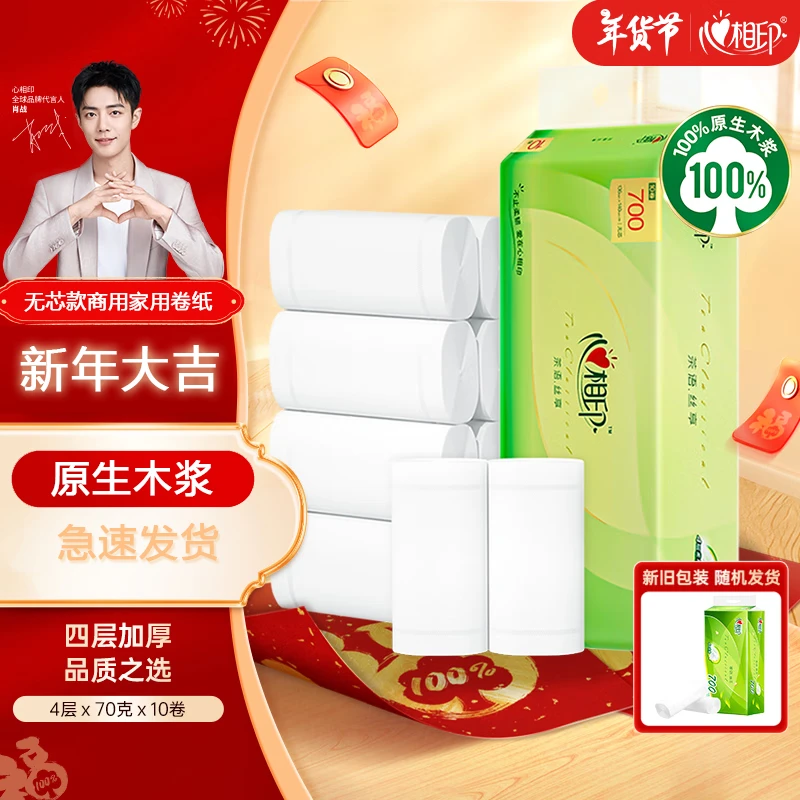 心相印无芯卷纸丝享4层700克小卷卫生纸原生木浆提装【肖战同款】