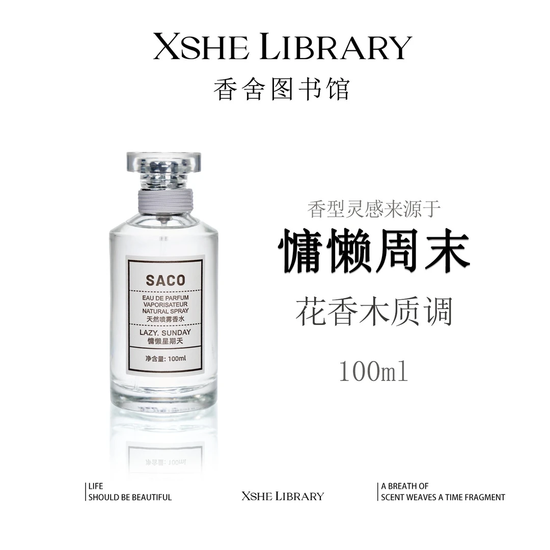 灵感源自【慵懒周末】的独特香氛—木制花香调 留香持久 中性香水