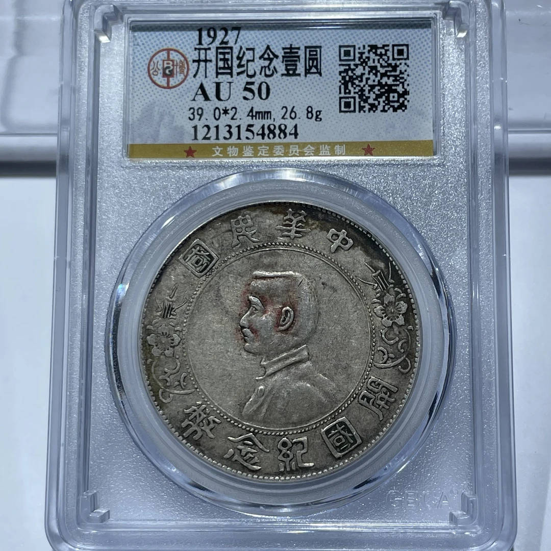 开国纪念币壹圆银币孙小头公博评级4884AU50