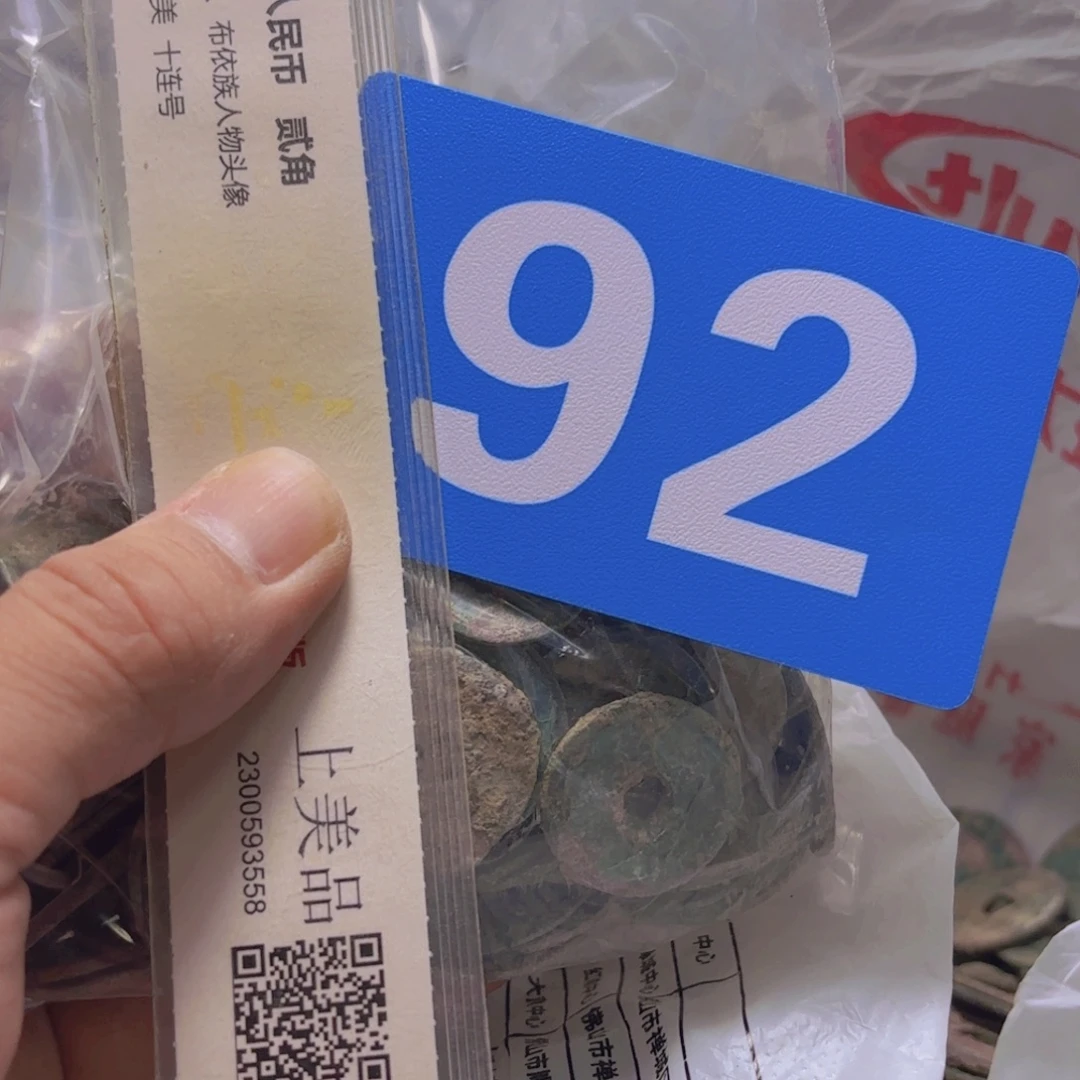 权***有退市纸币硬币品相如图