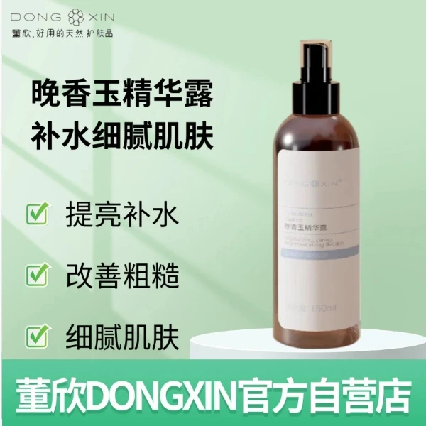 董欣【官方正品】董欣晚香玉精华露补水保湿细腻肌肤改善粗糙湿敷水