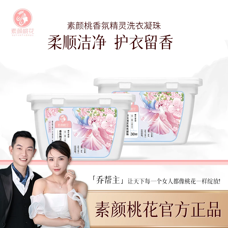 （直播）素颜桃花香氛精灵洗衣凝珠