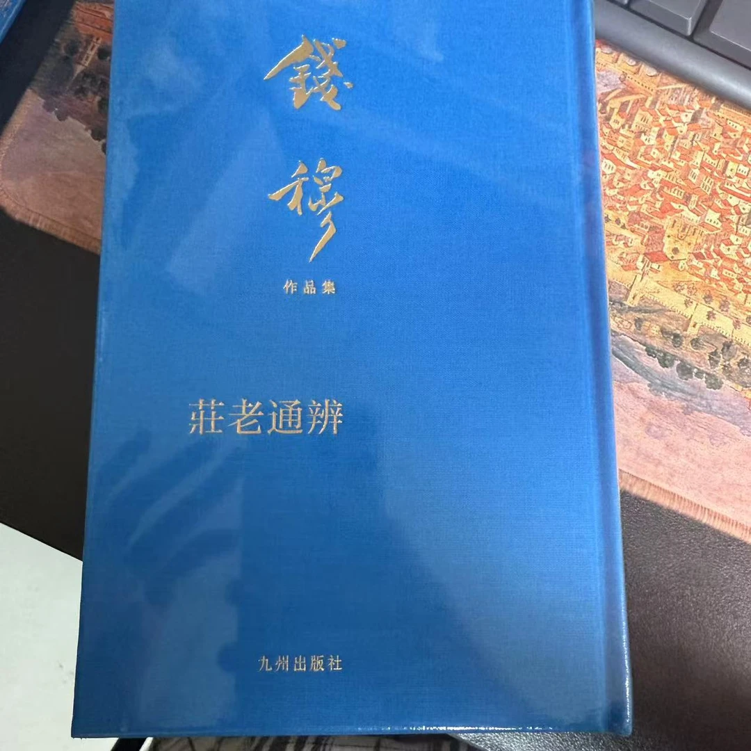 【残损图书】庄老通辨（典藏本）