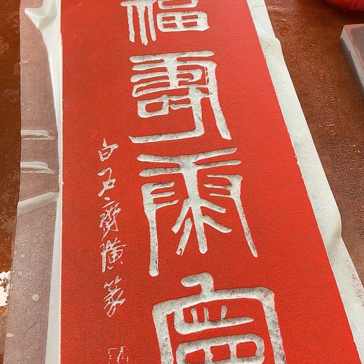 碑帖手工制作999999999