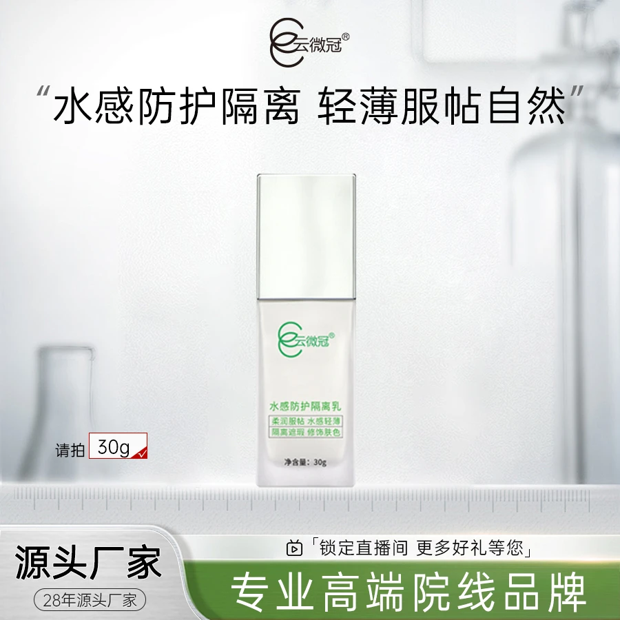 云微冠水感防护隔离乳 （磨皮嫩肤水光隔离防护二合一）