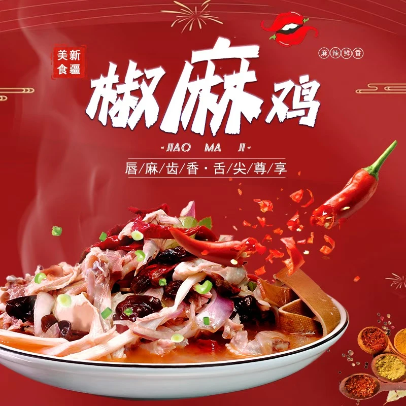 椒麻鸡，新疆网红椒麻鸡手撕土鸡制作麻辣鲜香开袋即食