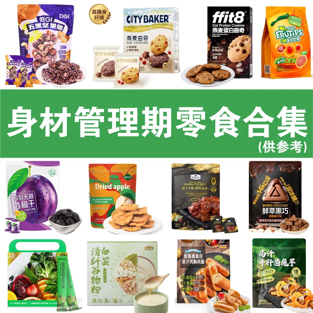 【身材管理期零食合集】剪脂D卡D热量D脂膳食纤维D糖解馋小零食