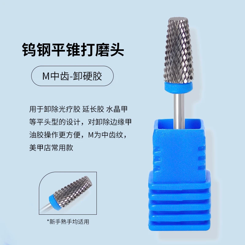 美甲钨钢锥形平口打磨头常用M齿中磨纹卸甲打台阶美甲店常用工具