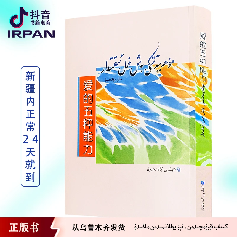 爱的五种能力:维吾尔文