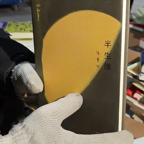 张爱玲半生缘（务必塑封）