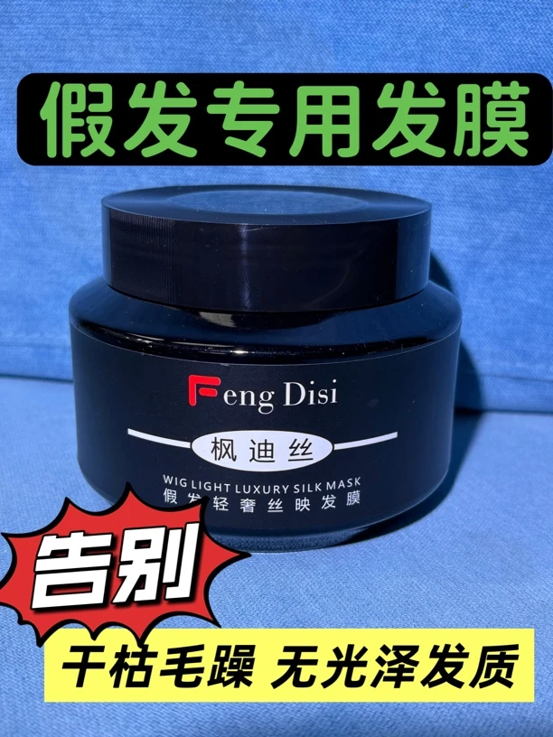 枫迪丝假发专用发膜