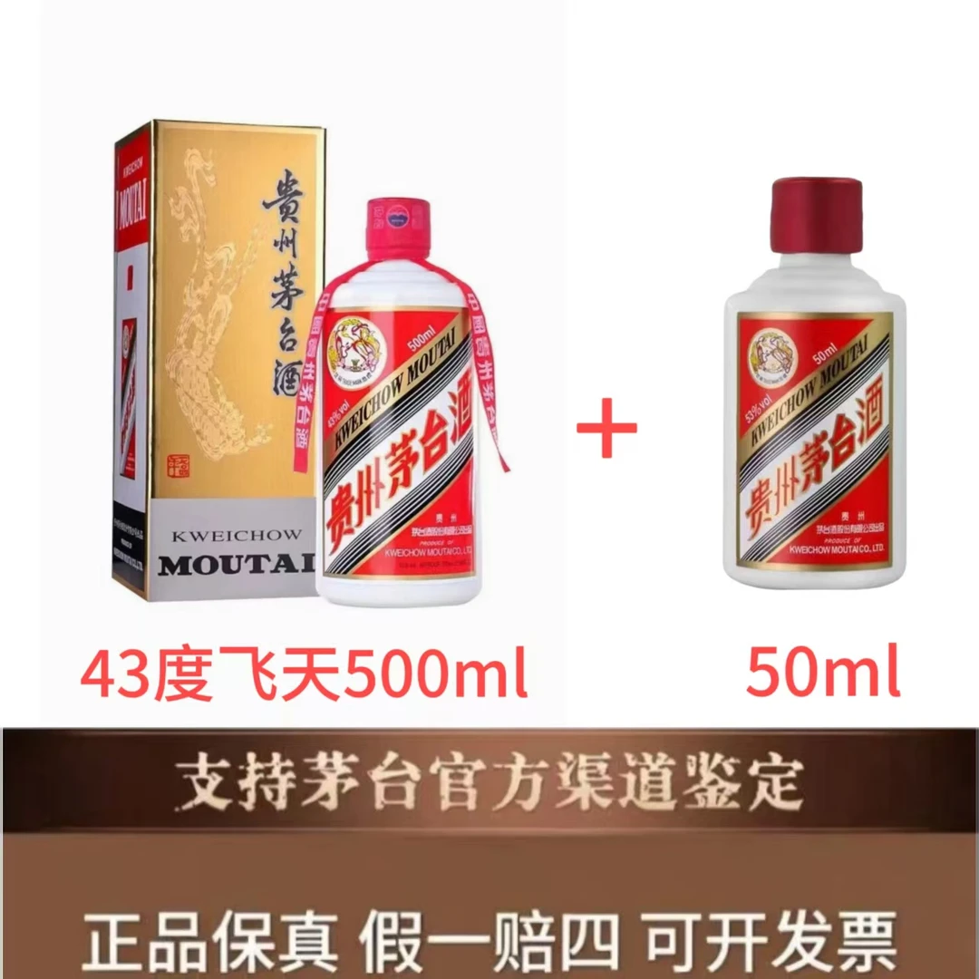 KWEICHOW MOUTAI/贵州茅台飞天500ml43度+飞天50ml53度