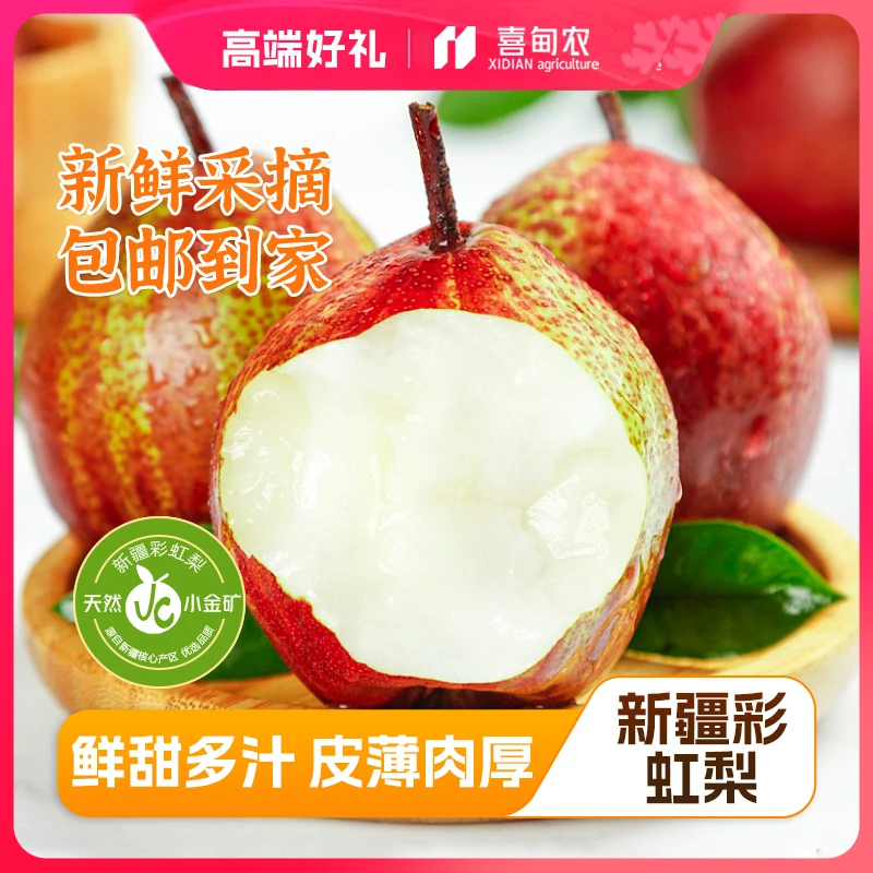 【喜甸农】顺丰鲜达甄选彩虹梨精品鲜享装香甜多汁新鲜当季应季水果