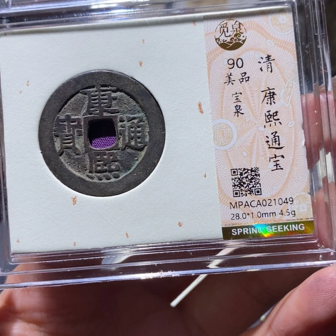 铜觅泉90古钱币 小凤