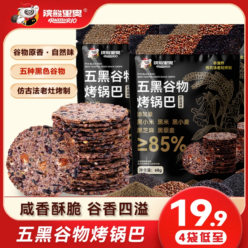 五黑谷物烤非油炸杂粮锅巴黑金锅巴解馋休闲零食粗粮紫米五黑锅巴