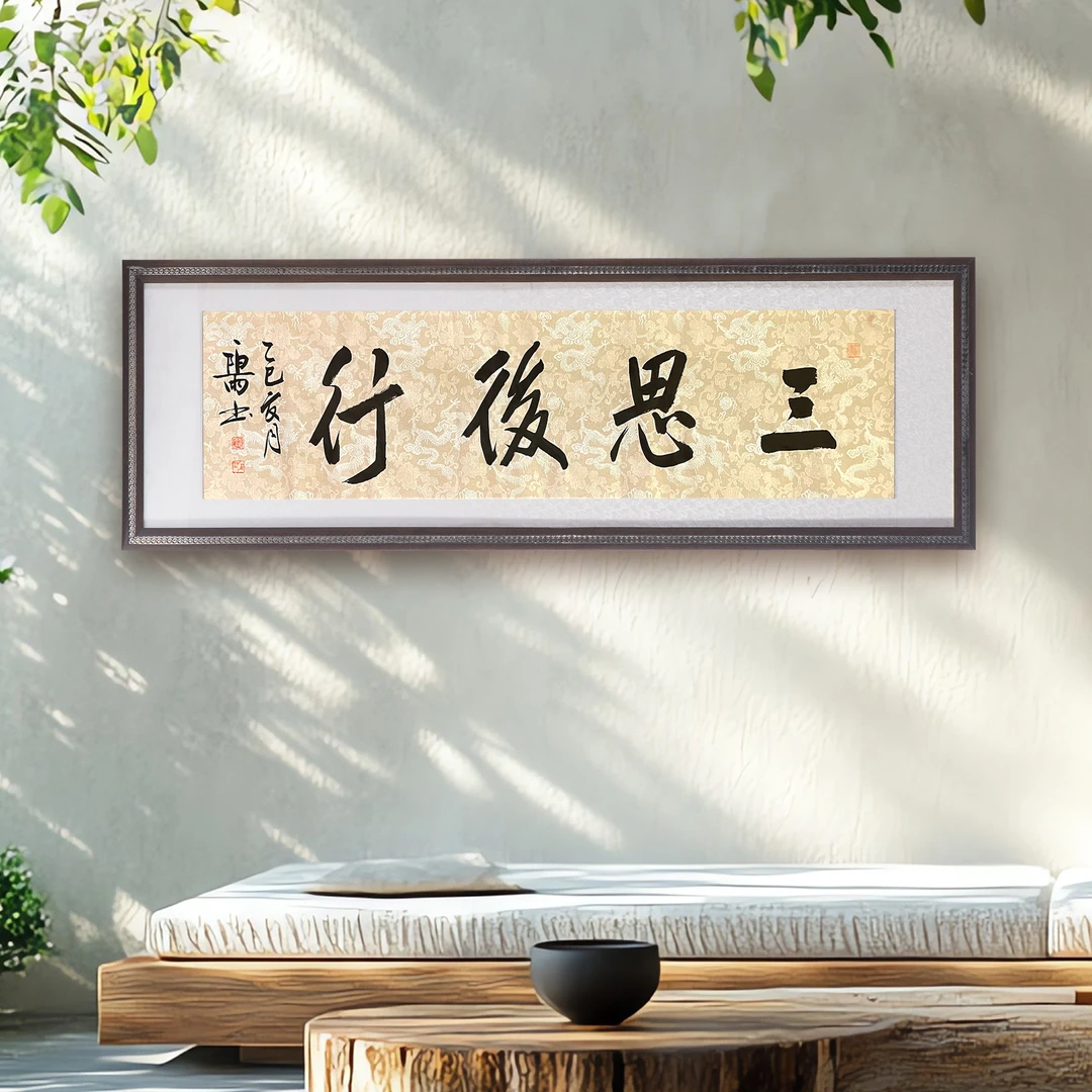 三思后行|大气书法字画适合办公室书房茶室客厅装饰可定制
