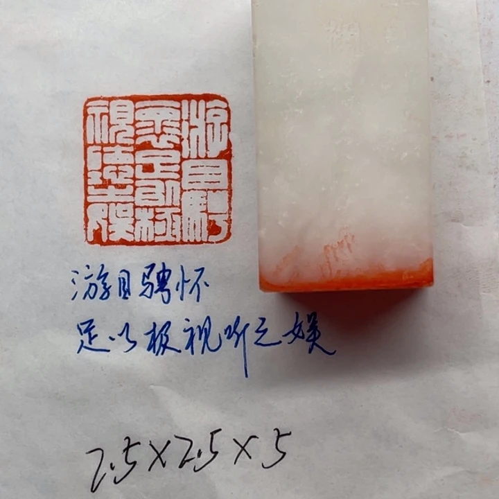 青田石印石游目骋怀