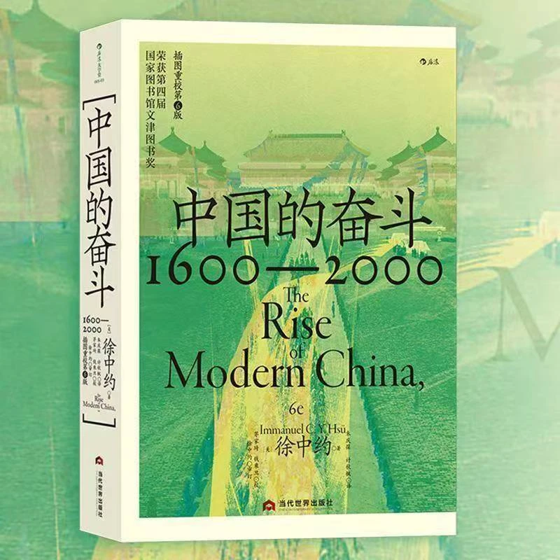 中国的奋斗:1600-2000 徐中约 跨越偏见的中国百年近代史 解读书