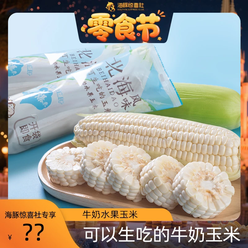 【海豚专属】北海道网红牛奶玉米可生吃清甜爆汁奶香浓郁新鲜饱满