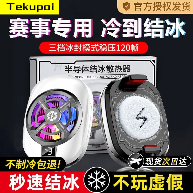 TEKUPAI结冰手机散热器降温神器半导体游戏制冷电竞苹果直播背夹