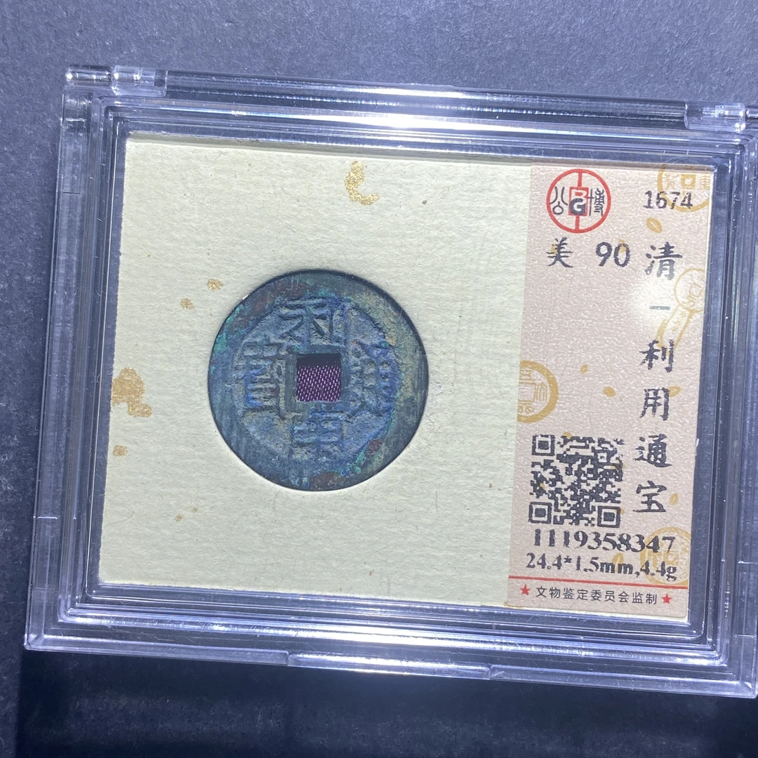 x715-12利用通宝8347--