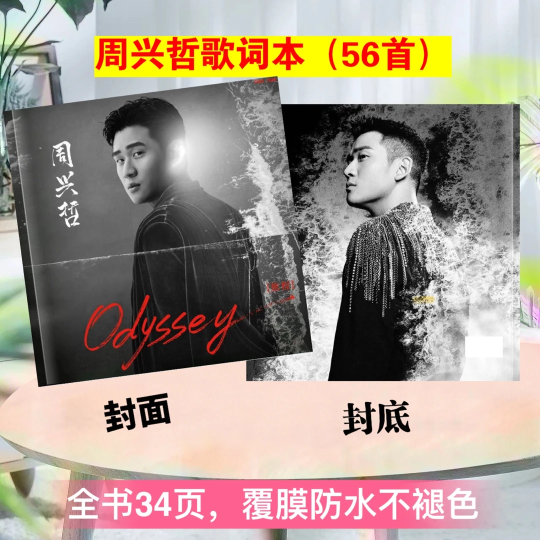 周兴哲，周柏豪2025年演唱会歌词本写真集相册