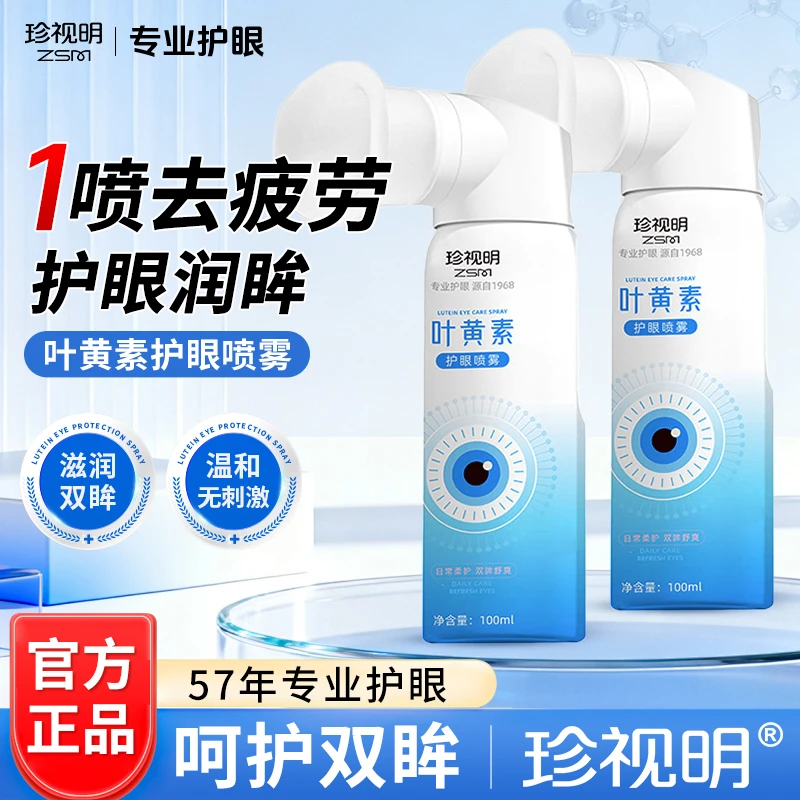 珍视明【正品2瓶装】叶黄素护眼喷雾温和滋润补水睁眼喷雾和雾化