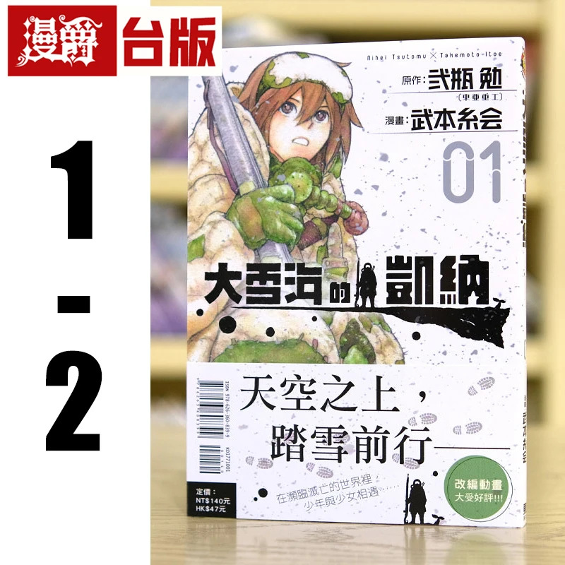 现货 漫爵 大雪海的凯纳1-2 台版漫画书 东立 武本糸会  进口原版
