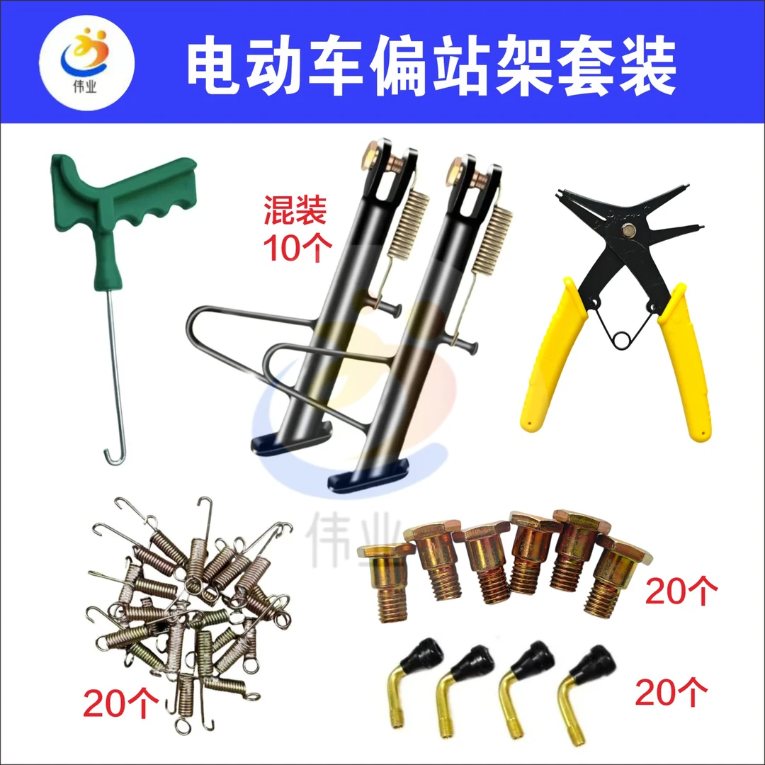 电动车偏站架套装 聚划算 买一送多