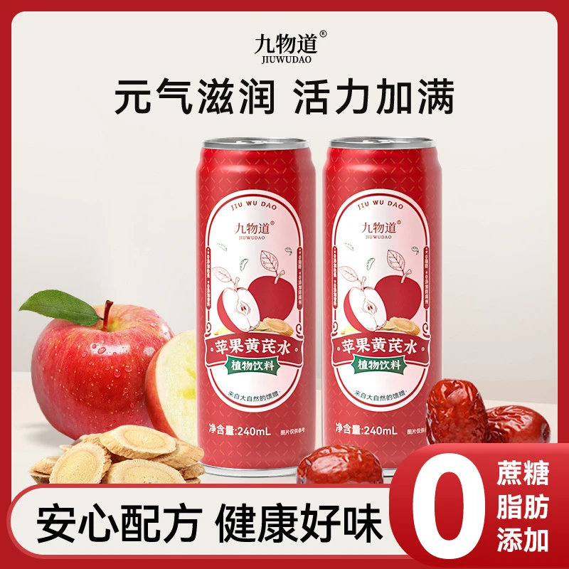 【到手6瓶】九道物苹果黄芪水红枣枸杞水果茶0脂0蔗糖夏日植物饮料