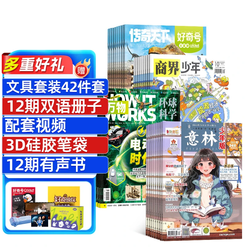 【杂志铺】好奇号+商界少年+万物+意林少年版组合2026年一月起订