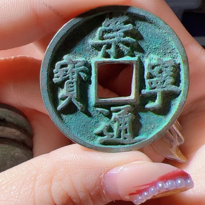 金ㅤ****崇宁通宝漂亮的123
