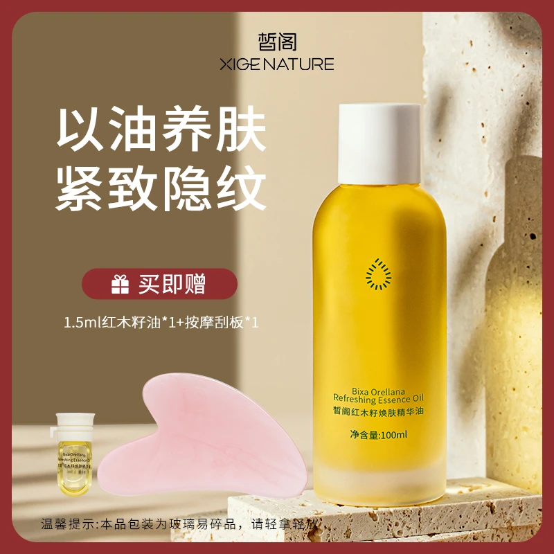 【夏日清爽精华油】 皙阁红木籽紧致保湿精华油油大容量不油腻