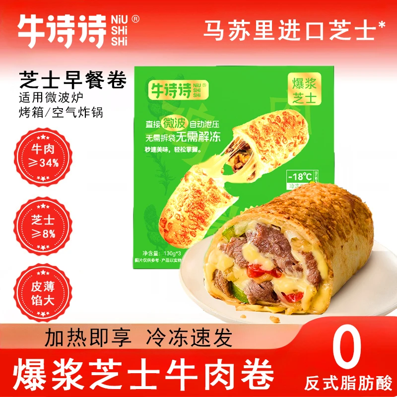 【130g*9个】牛诗诗爆浆芝士牛肉卷早餐方便简单微波加热即食
