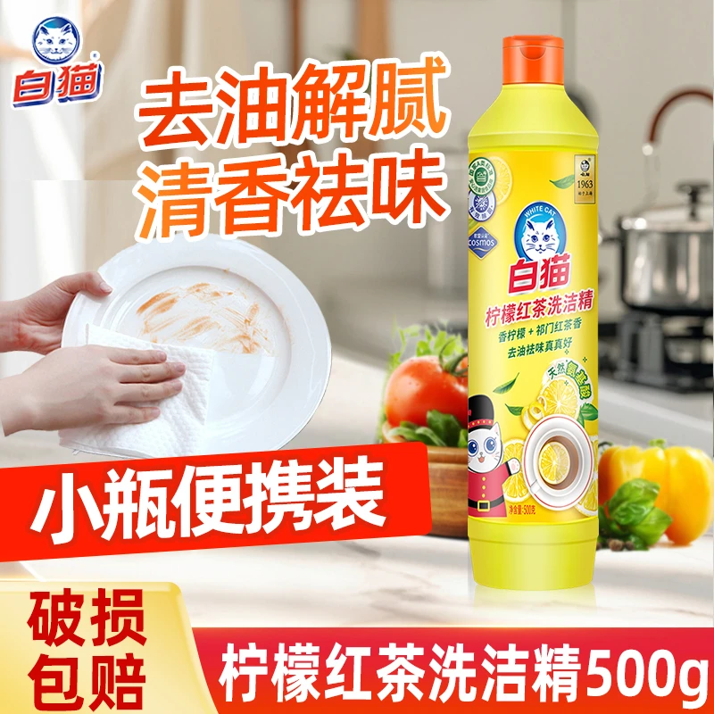 白猫 白猫柠檬红茶洗洁精家庭装500g实惠去油餐饮洗涤学生宿舍