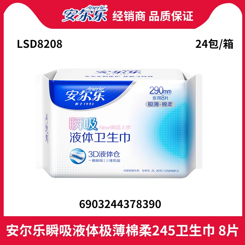 安尔乐液体卫生巾瞬吸极薄透气日用夜用姨妈巾290mm8片整箱批正品